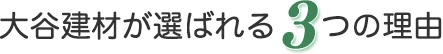 大谷建材が選ばれる理由