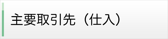 主要取引先（仕入）