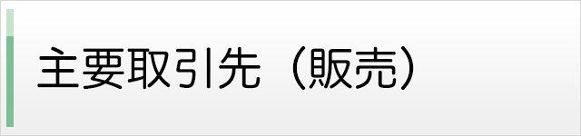 主要取引先（販売）