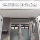 大谷建材株式会社