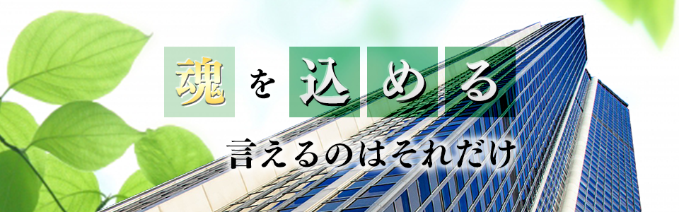 魂を込める　言えるのはそれだけ