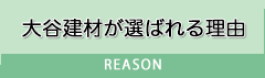 大谷建材が選ばれる理由