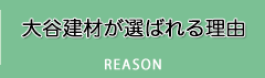 大谷建材が選ばれる理由