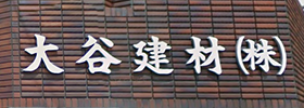 大谷建材株式会社