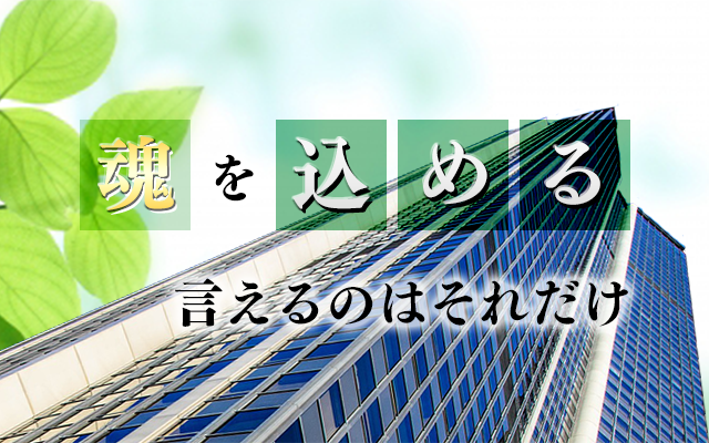 魂を込める　言えるのはそれだけ